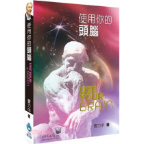 使用你的頭腦
