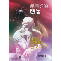 使用你的頭腦