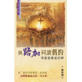 與路加同讀舊約：勿說這就是信仰