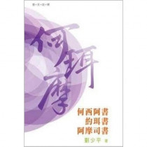 普天註釋--何西阿書.約珥書.阿摩司書