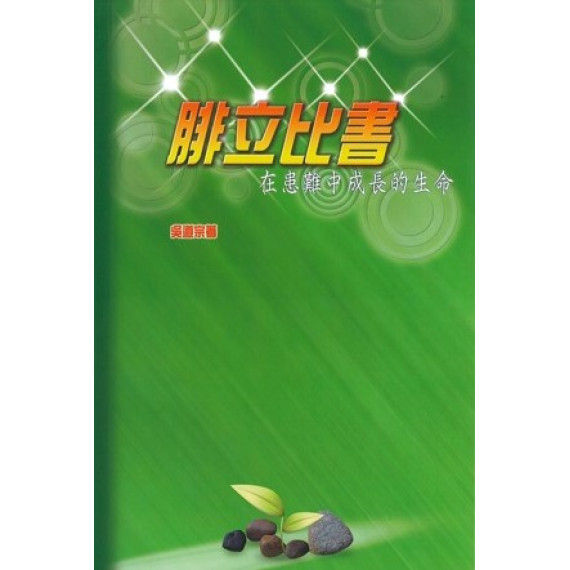 腓立比書：在患難中成長的生命