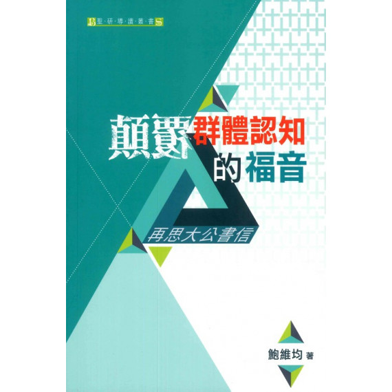 顛覆群體認知的福音：再思大公書信