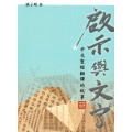 啟示與文字：中文聖經翻譯的故事(1807-1919)