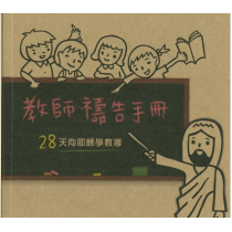教師禱告手冊--28天向耶穌學教導