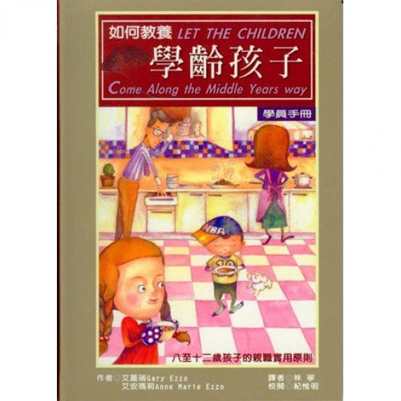 如何教養學齡孩子--學員手冊(8-12歲)