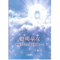 聰明童女--預備主再來的禱告操練(一)