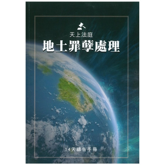 天上法庭 地土罪孽處理禱告文