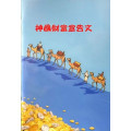 神國財富宣告文