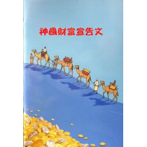 神國財富宣告文