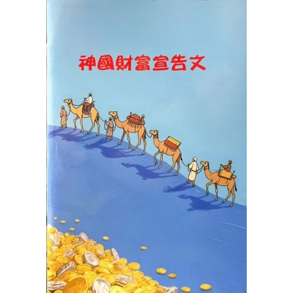 神國財富宣告文