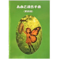 為自己禱告手冊(更新版)
