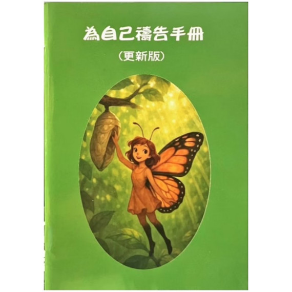 為自己禱告手冊(更新版)