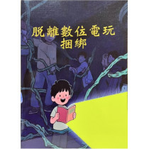 脫離數位電玩捆綁