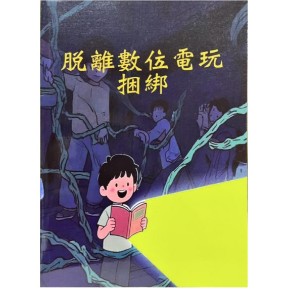 脫離數位電玩捆綁