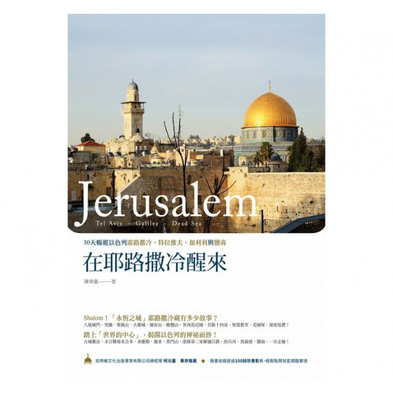 在耶路撒冷醒來：30天暢遊以色列耶路撒冷、特拉維夫、加利利與鹽海