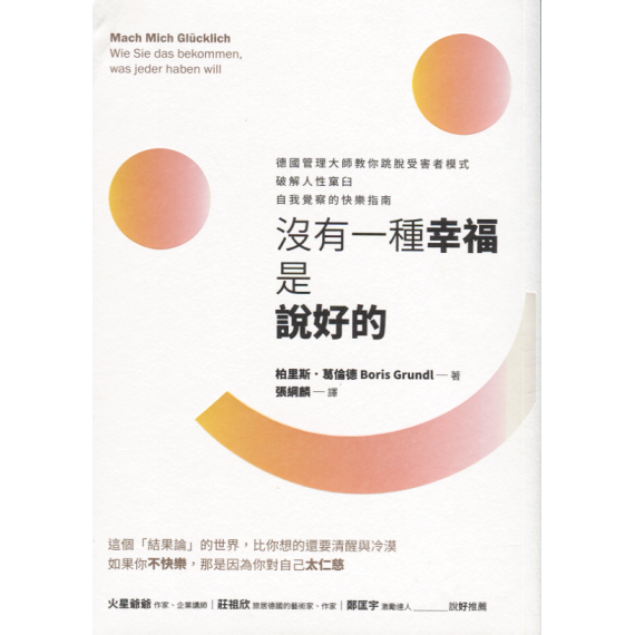 沒有一種幸福是說好的：德國管理大師教你跳脫受害者模式，破解人性窠臼，自我覺察的快樂指南