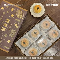 蛋黃酥-運費特殊請詳閱商品描述(6入/2025中秋禮盒)