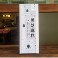 嚴選芝麻糕-大稻埕名物匯集
