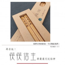 凡事興盛-筷筷信主黃金檀木筷