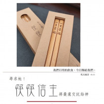 一生蒙福-筷筷信主黃金檀木筷