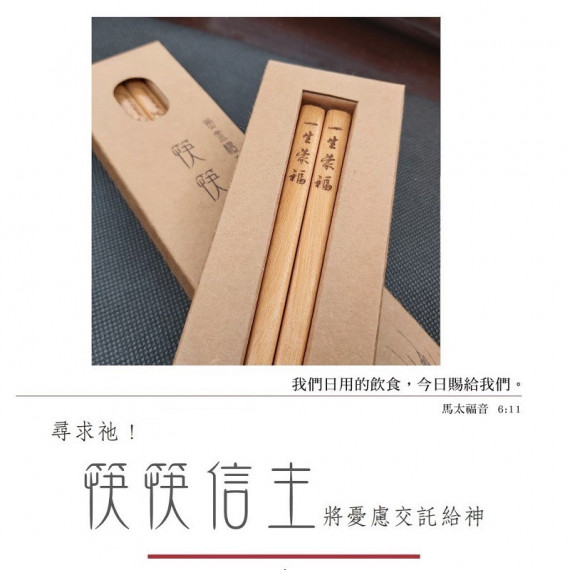 一生蒙福-筷筷信主黃金檀木筷