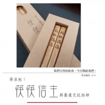 福杯滿溢-筷筷信主黃金檀木筷