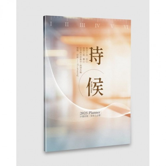 (絕版)2025年計畫手冊：時候(光影棕)