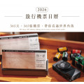旅行機票日曆-桌曆(365天)2026年