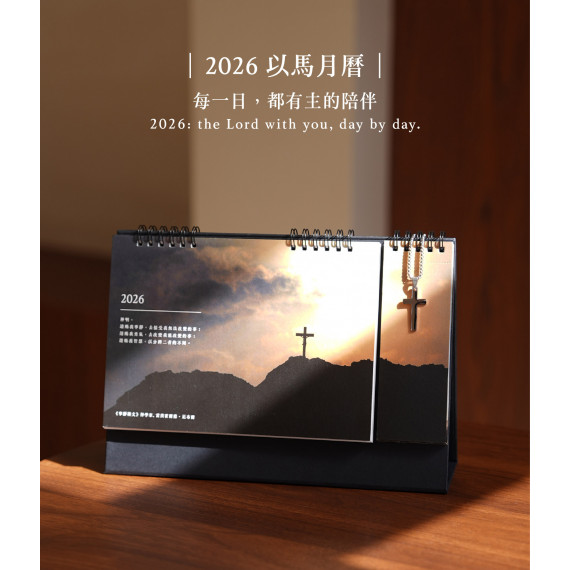 以馬月曆-桌曆2026年