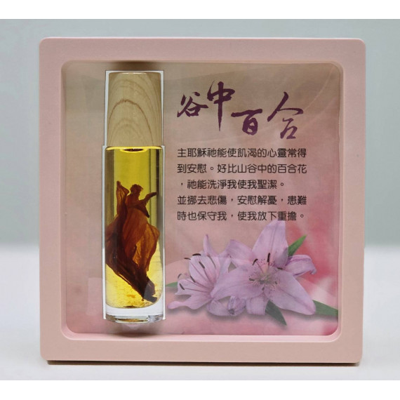 禱告膏油(10ML)-谷中百合