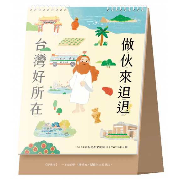 台灣好所在-新使者聖誕特刊2024年+桌曆2025年