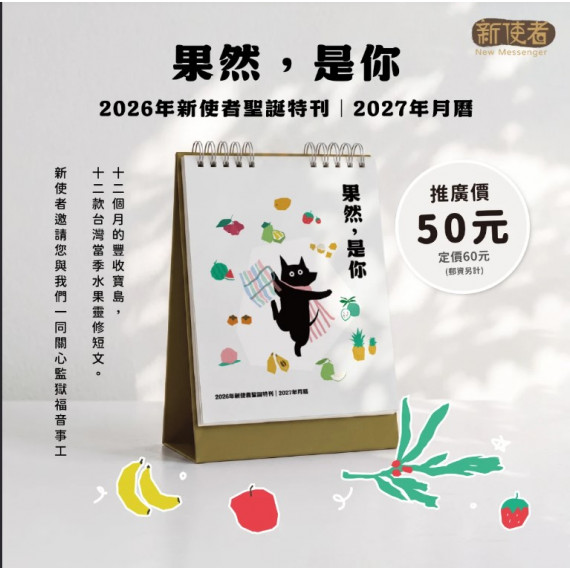 果然,是你-新使者聖誕特刊2026年+桌曆2027 果然,是你-新使者聖誕特刊2026年+桌曆2027