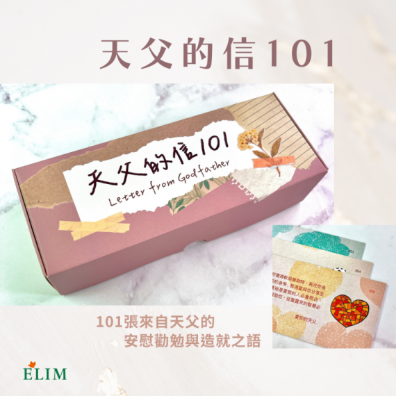 天父的信101第一集(101張先知性禱告卡+1張說明卡) 天父的信101第一集(101張先知性禱告卡+1張說明卡)