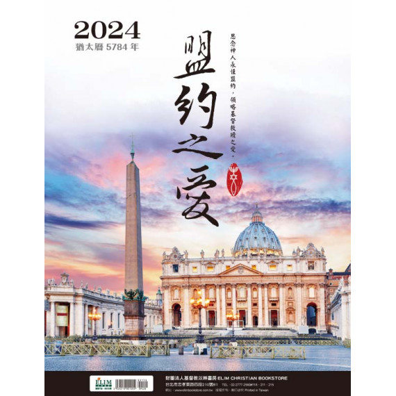 2024月曆-盟約之愛(猶太曆5784-5785)