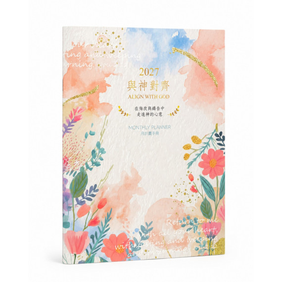 月計畫手冊-曆2027年-與神對齊