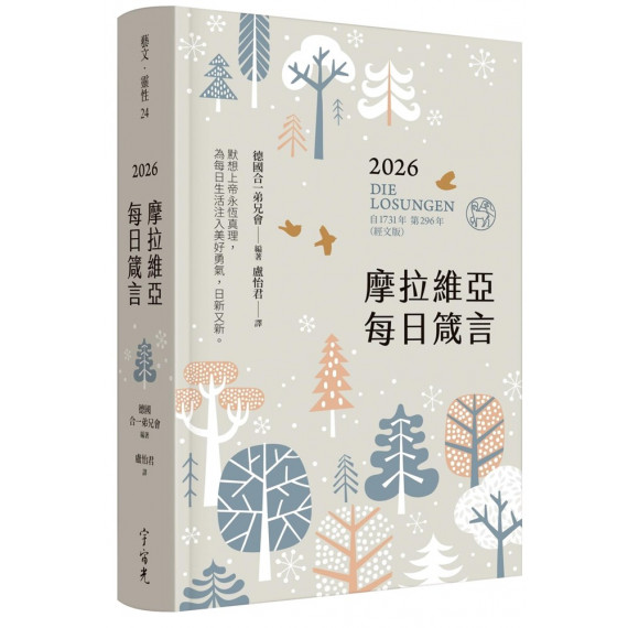 2026摩拉維亞每日箴言