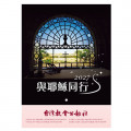 2027主題月曆｜與耶穌同行