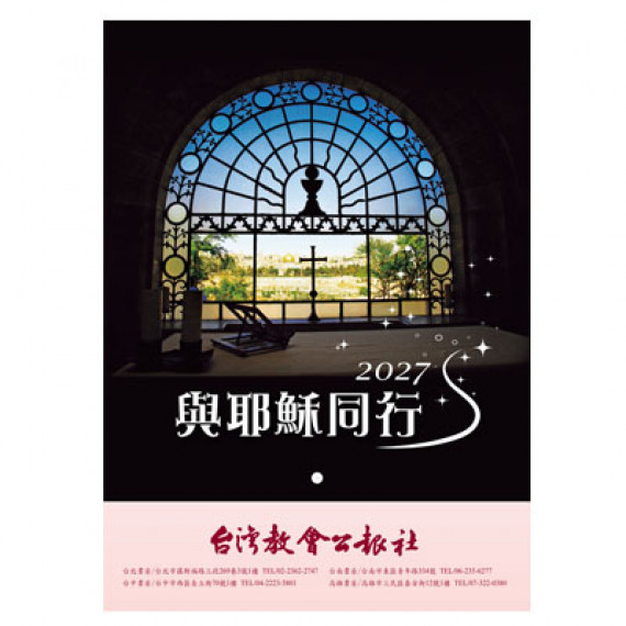 2027主題月曆｜與耶穌同行