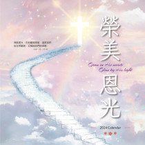榮美恩光-福音月曆2024年