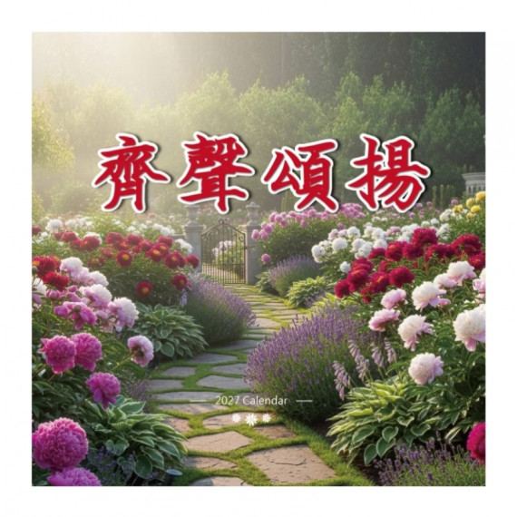 齊聲頌揚-經文福音月曆2027年