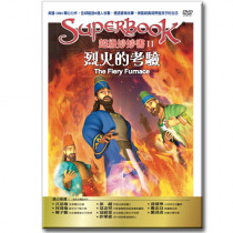 烈火的考驗(DVD+親子手冊)-超級妙妙書II