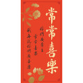 常常喜樂/傳統春聯