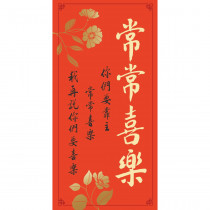 常常喜樂/傳統春聯