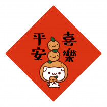 手繪菱形春聯-不挑款