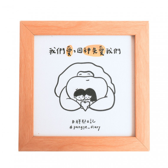 浮雕相框-神愛我們