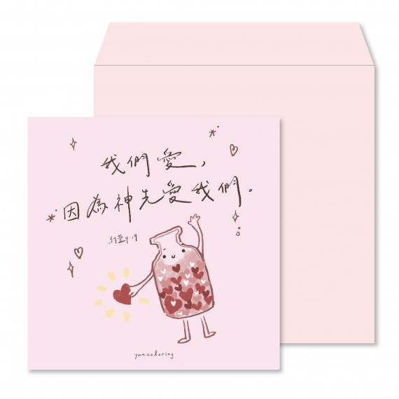 祝福卡-我們愛
