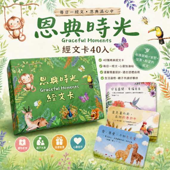 經文卡-恩典時光(小)40入 經文卡-恩典時光(小)40入