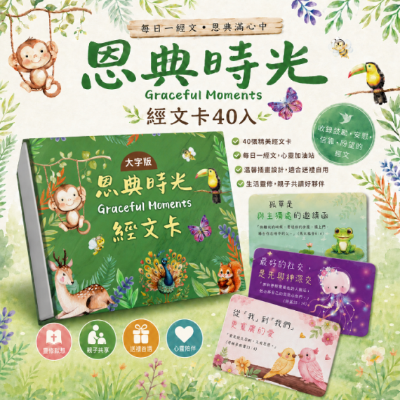 經文卡-恩典時光(大)40入 經文卡-恩典時光(大)40入