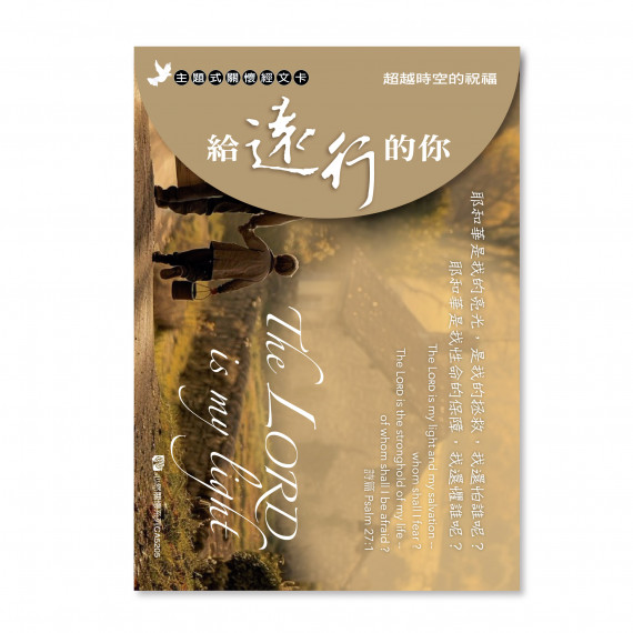 關懷卡：給遠行的你(8卡8封)