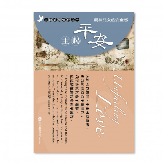 關懷卡：主賜平安(8卡8封)
